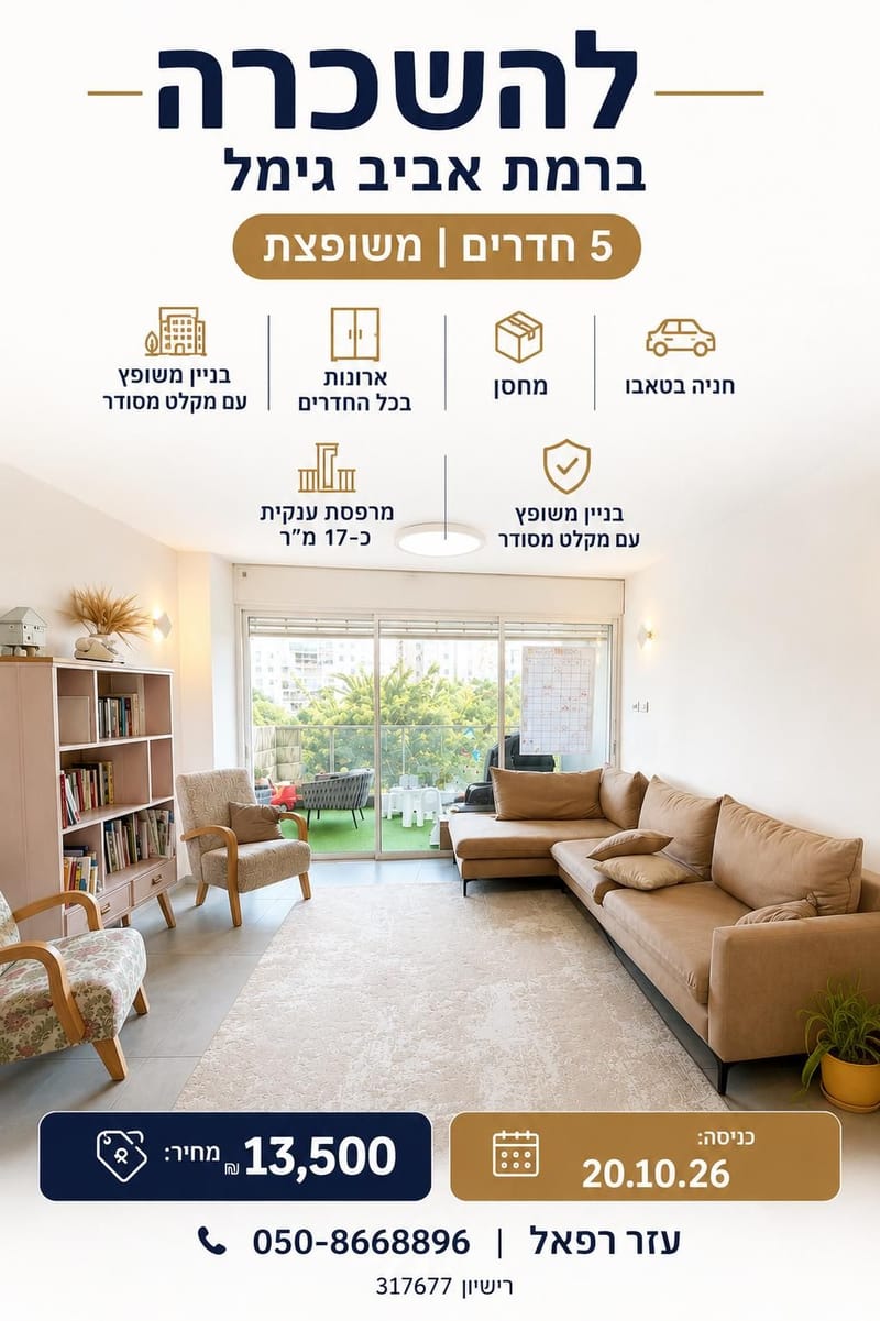 תמונה מיד2 – 5 חדרים • 13,500 ₪, רמת אביב ג', תל אביב (1)