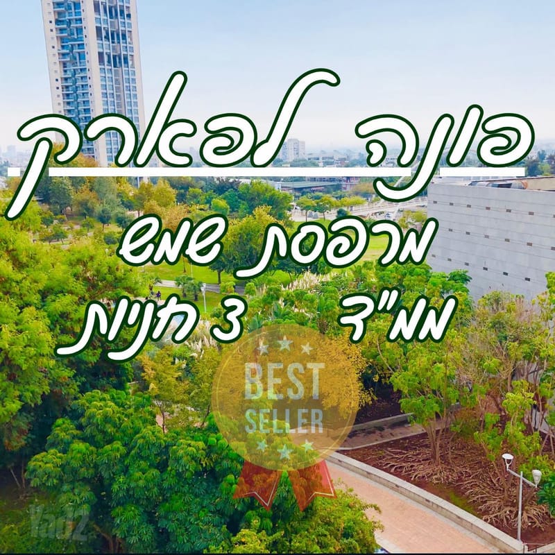 תמונה מיד2 – 6 חדרים • 5,690,000 ₪, שמעון בן צבי, שטח 9, גבעתיים (1)