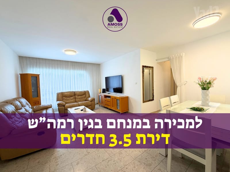 תמונה מיד2 – 3.5 חדרים • 2,850,000 ₪, מנחם בגין, מורשה, רמת השרון (1)