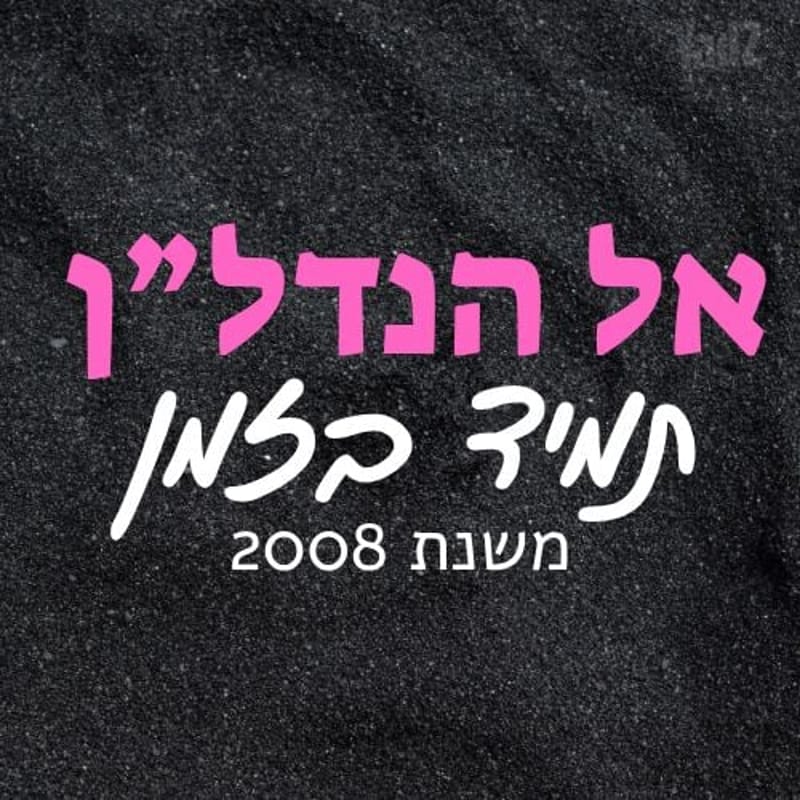 תמונה מיד2 – 4.5 חדרים • 6,000 ₪, השיקמה, קיראון, קרית אונו