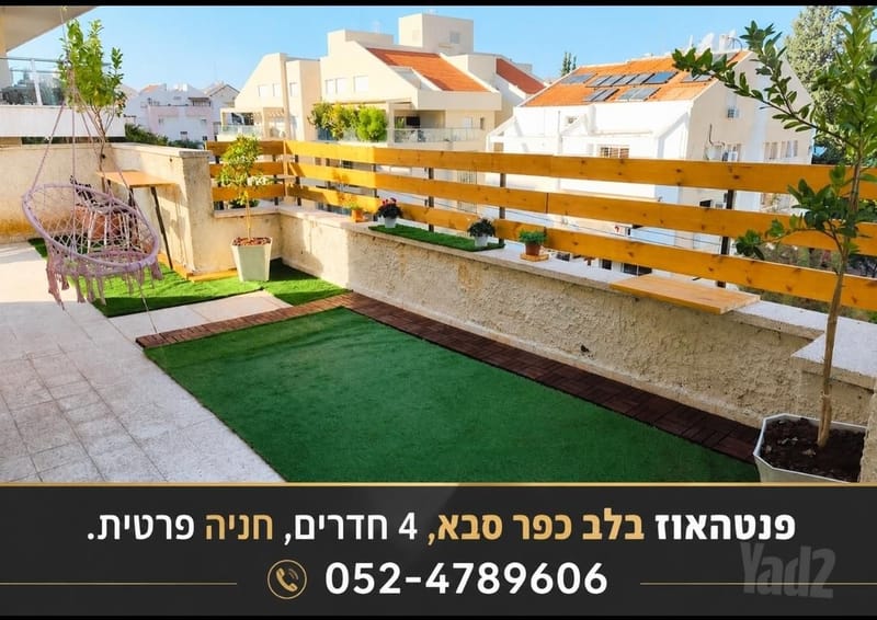 Фото с Yad2 – 4 Комнаты • 7,999 ₪, הכרמל 62, Мерказ, Кфар-Сава (1)