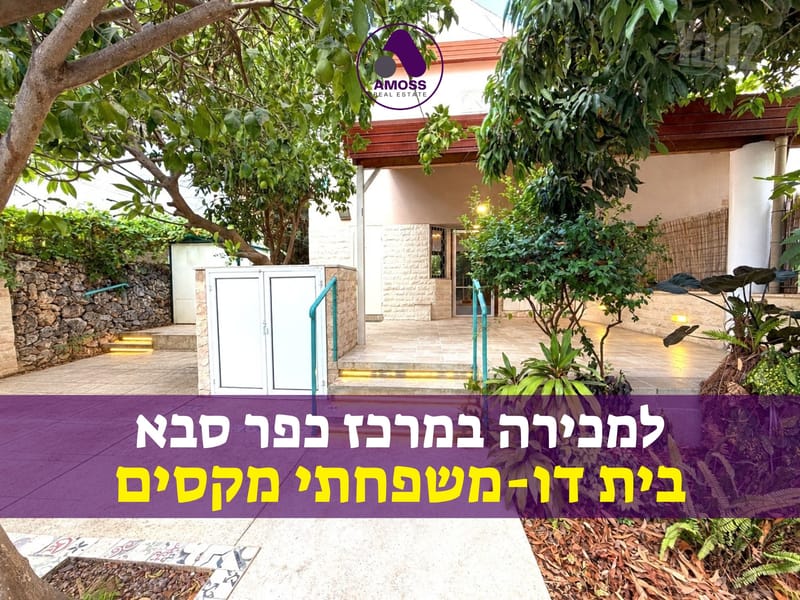 תמונה מיד2 – 5 חדרים • 5,950,000 ₪, מזרחי א', כפר סבא (1)