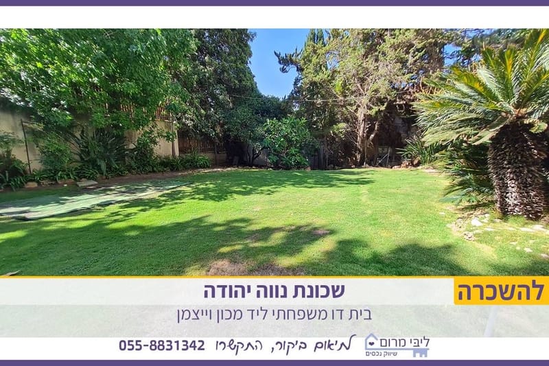תמונה מיד2 – 5 חדרים • 12,000 ₪, נווה יהודה, רחובות (1)