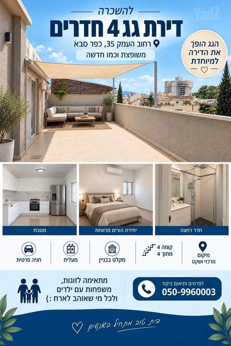 תמונה מיד2 – 4 חדרים • 7,500 ₪, העמק 35, מרכז, כפר סבא