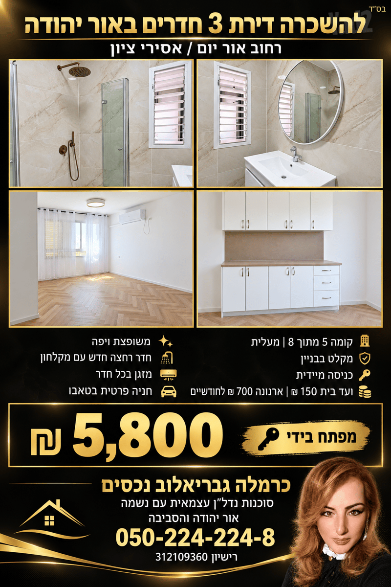 תמונה מיד2 – 3 חדרים • 5,800 ₪, יאיר שטרן 10, שכונות דרומיות, אור יהודה (1)
