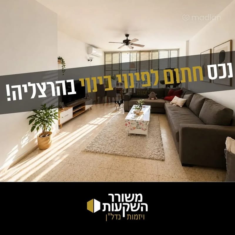 תמונה ממדלן – 3 חדרים • 2,515,000 ₪, בן גוריון 30, הרצלייה הצעירה, הרצליה (1)