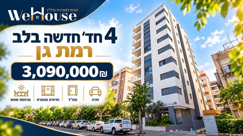 תמונה ממדלן – 4 חדרים • 3,090,000 ₪, קריניצי 47, יהלום, רמת גן
