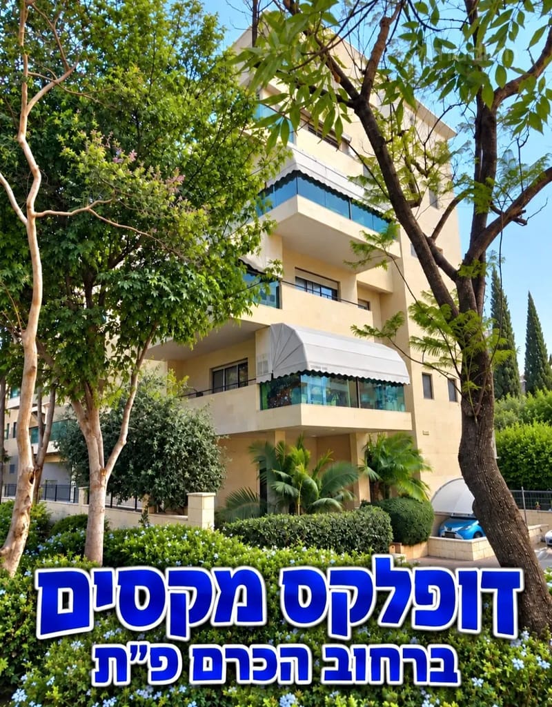 תמונה ממדלן – 6 חדרים • 4,100,000 ₪, הכרם 1, המרכז השקט, פתח תקווה (1)
