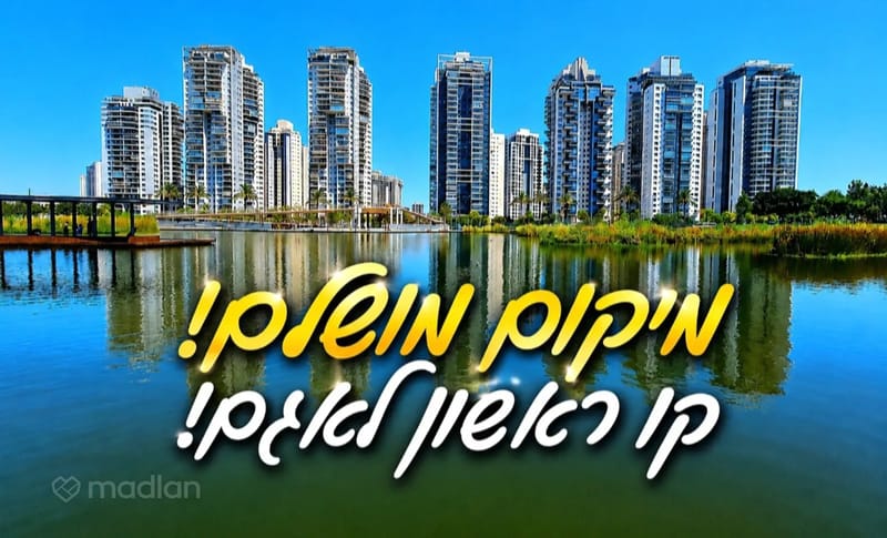 תמונה ממדלן – 5 חדרים • 3,590,000 ₪, מבצע דקל 4, נווה גן, פתח תקווה (1)
