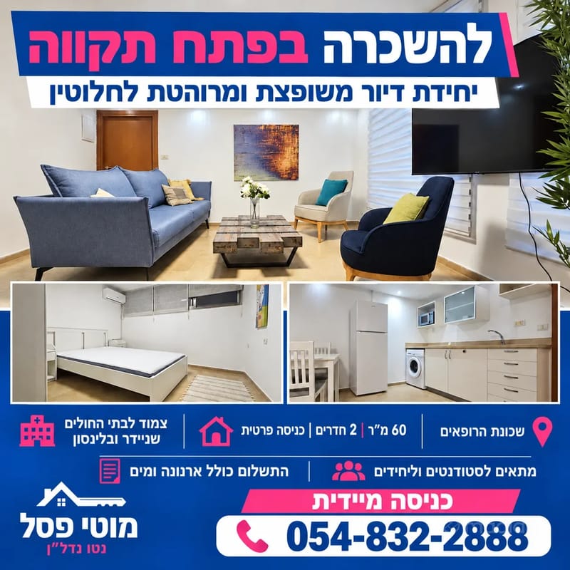 Photo from Madlan – 2 Rooms • ₪4,900, מאפו 6, Ramat Verber, Petah Tikva