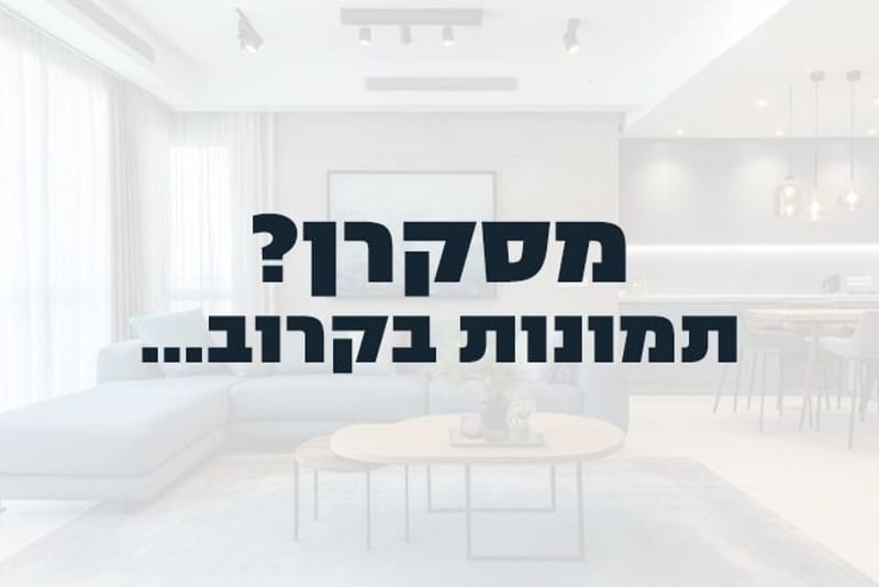 תמונה מיד2 – 5 חדרים • 4,450,000 ₪, אורנה פורת, רקפות, ראשון לציון