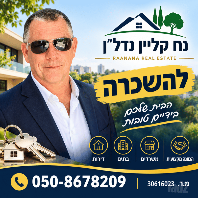 תמונה מיד2 – 4 חדרים • 7,200 ₪, הגליל, נווה דוד רמז, רעננה (1)