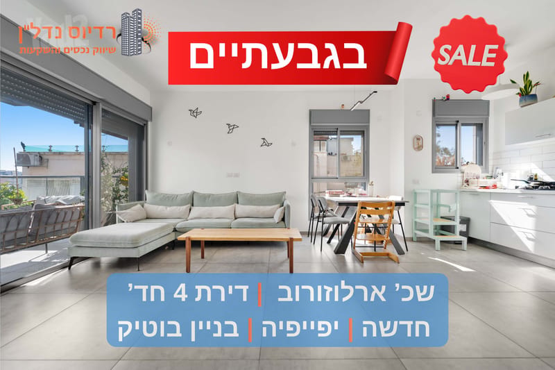 תמונה מיד2 – 4 חדרים • 4,250,000 ₪, ארלוזורוב, גבעתיים (1)