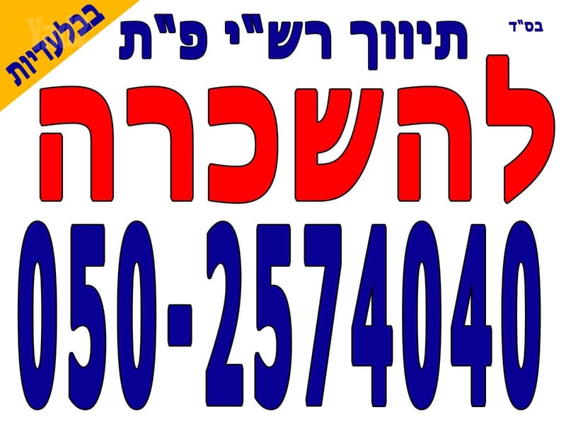 Фото с Yad2 – 4 Комнаты • 6,200 ₪, הרברט סמואל, Эйн Ганим, Петах-Тиква (1)