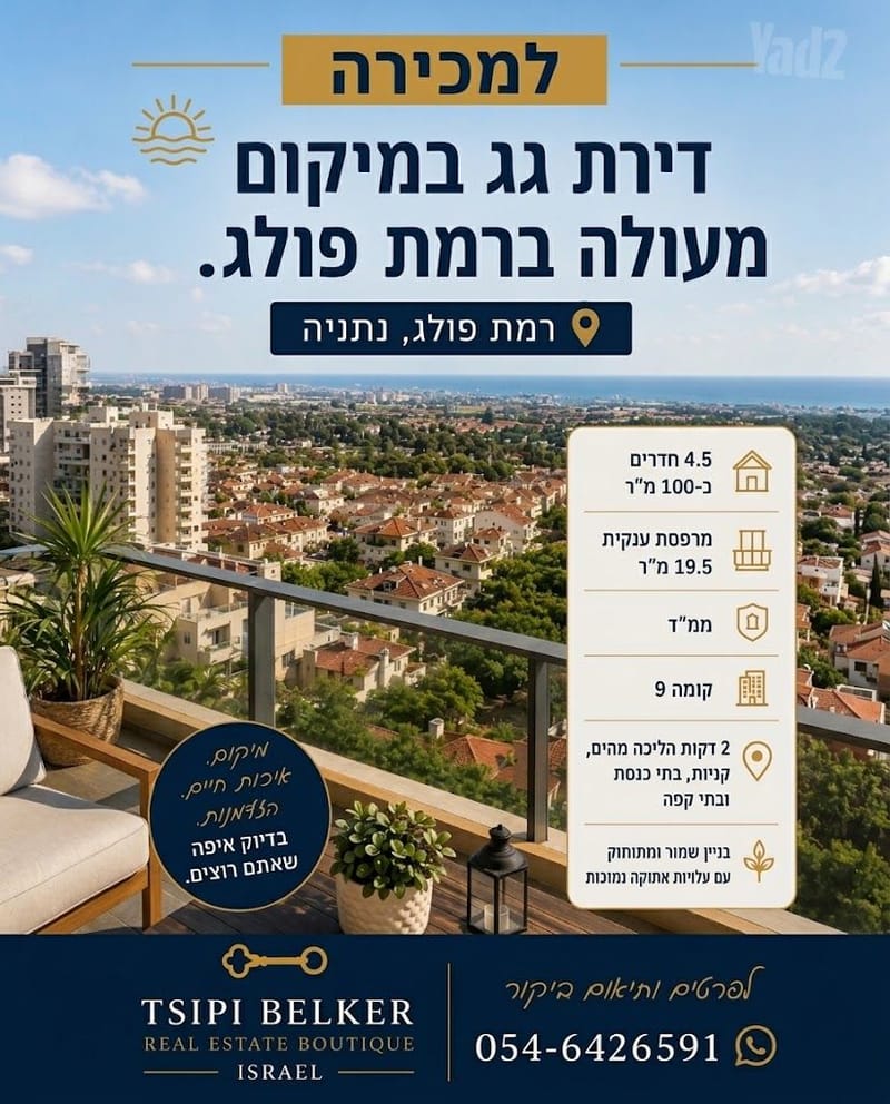 תמונה מיד2 – 4.5 חדרים • 3,085,000 ₪, רמת פולג, נתניה
