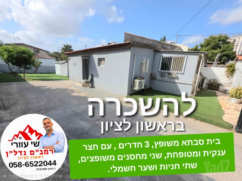 תמונה מיד2 – 3 חדרים • 8,000 ₪, ראשון לציון (1)