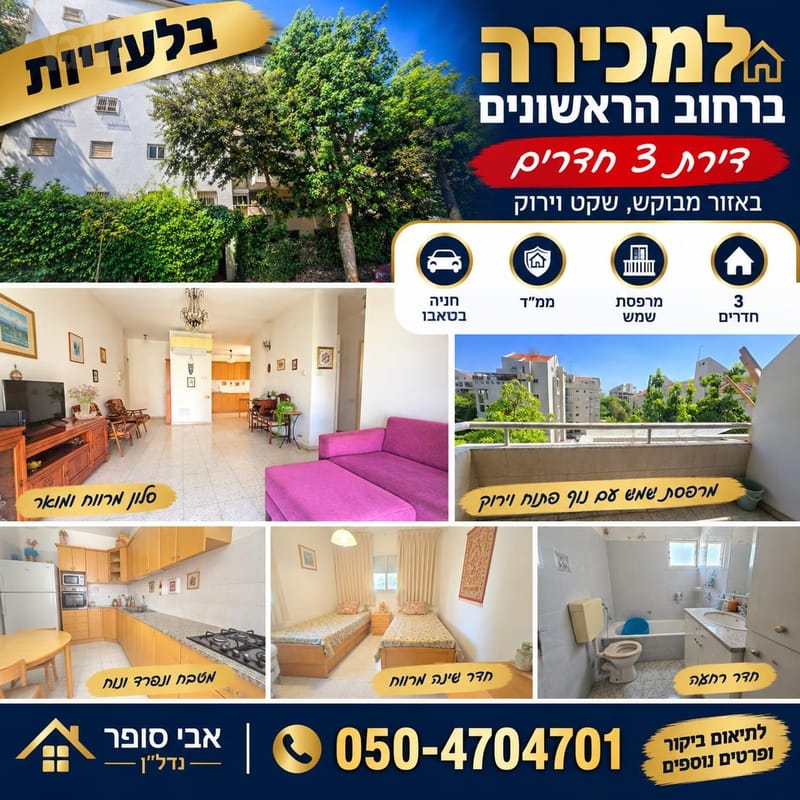 תמונה מיד2 – 3 חדרים • 2,490,000 ₪, הראשונים 8, ראשונים, כפר סבא