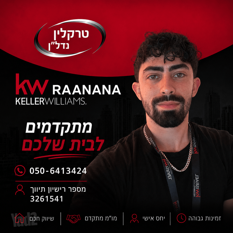 תמונה מיד2 – 5 חדרים • 5,500,000 ₪, נווה דוד רמז, רעננה