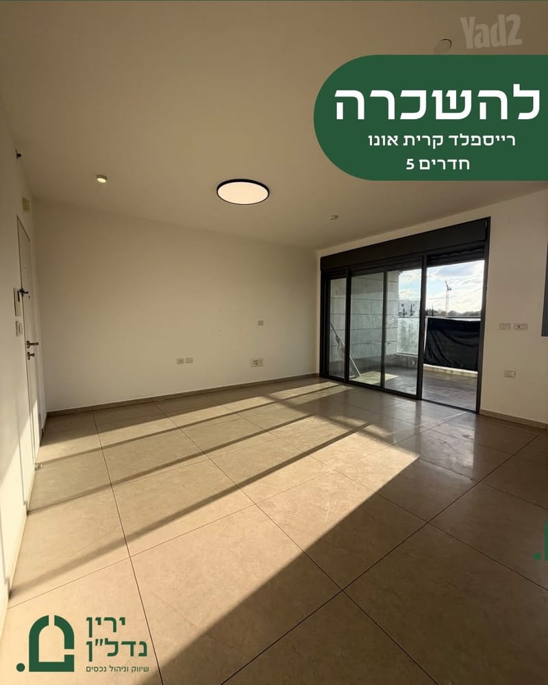 תמונה מיד2 – 5 חדרים • 9,200 ₪, יהושוע באום, פרדס רייספלד, קרית אונו (1)