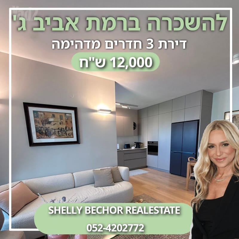 תמונה מיד2 – 3 חדרים • 12,000 ₪, רמת אביב ג', תל אביב (1)