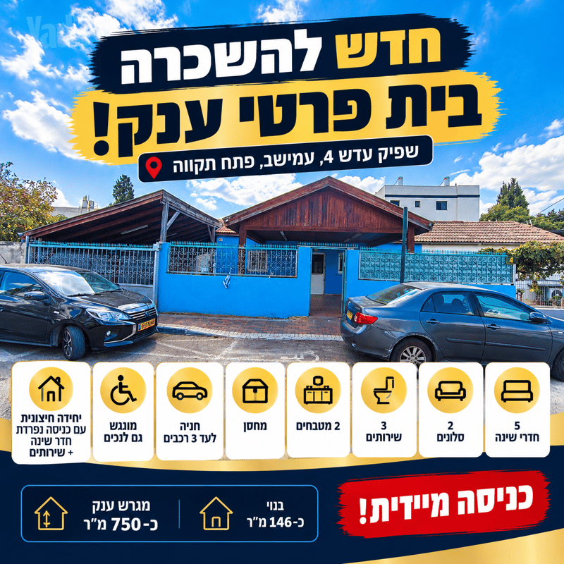 תמונה מיד2 – 7 חדרים • 11,900 ₪, עד"ש שפיק, עמישב, פתח תקווה (1)