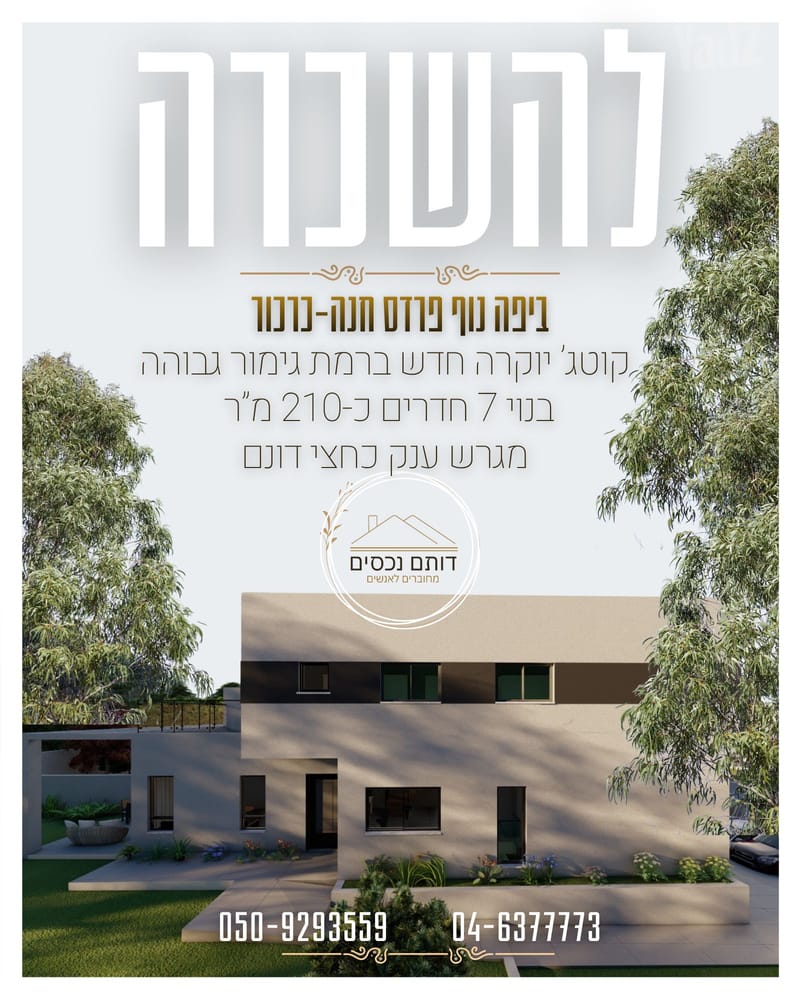 תמונה מיד2 – 7 חדרים • 16,000 ₪, יפה נוף, פרדס חנה-כרכור (1)