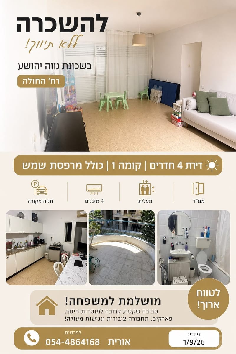 תמונה מיד2 – 4 חדרים • 6,600 ₪, החולה 17, נווה יהושע, רמת גן (1)
